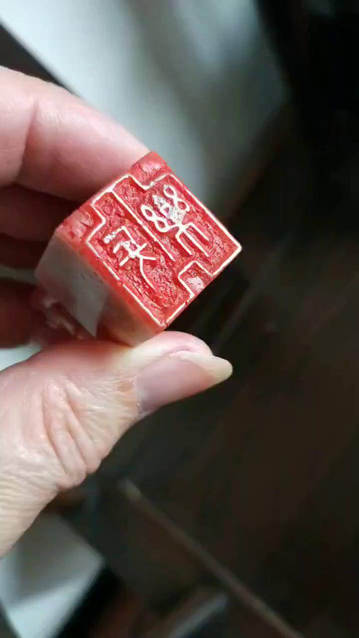 砂钉刻不掉,留之如铜锈.刻方闲章:"长乐"