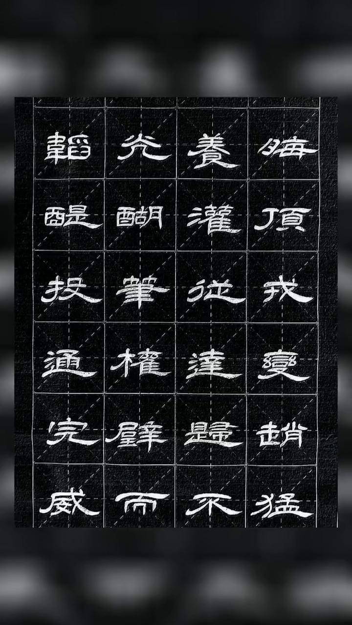隶书 成语 汉字之美 写字是一种生活