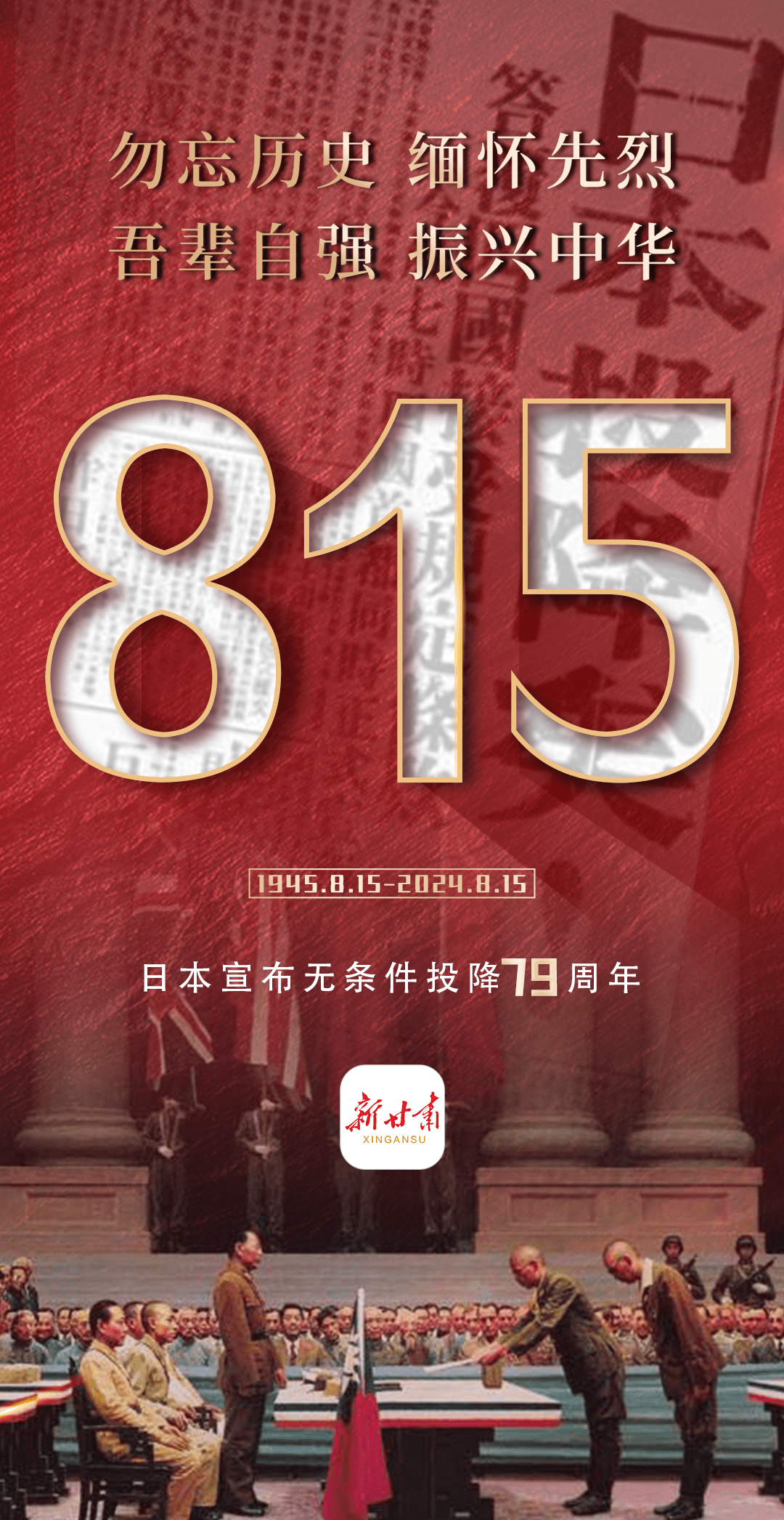 缅怀先烈 吾辈自强 振兴中华——日本宣布无条件投降79周年