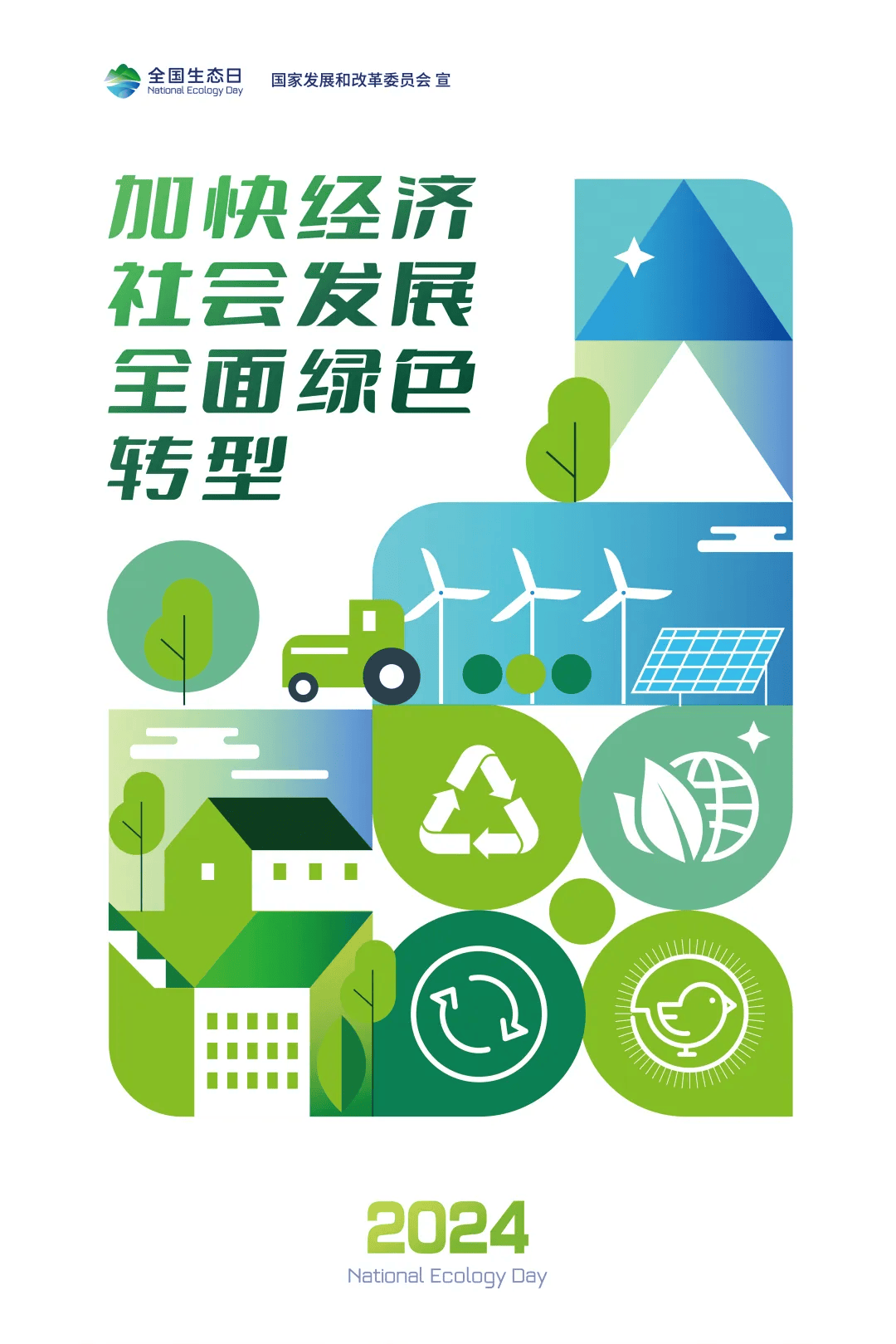 环保】全国生态日|2024年全国生态日公共机构绿色低碳发展主题海报