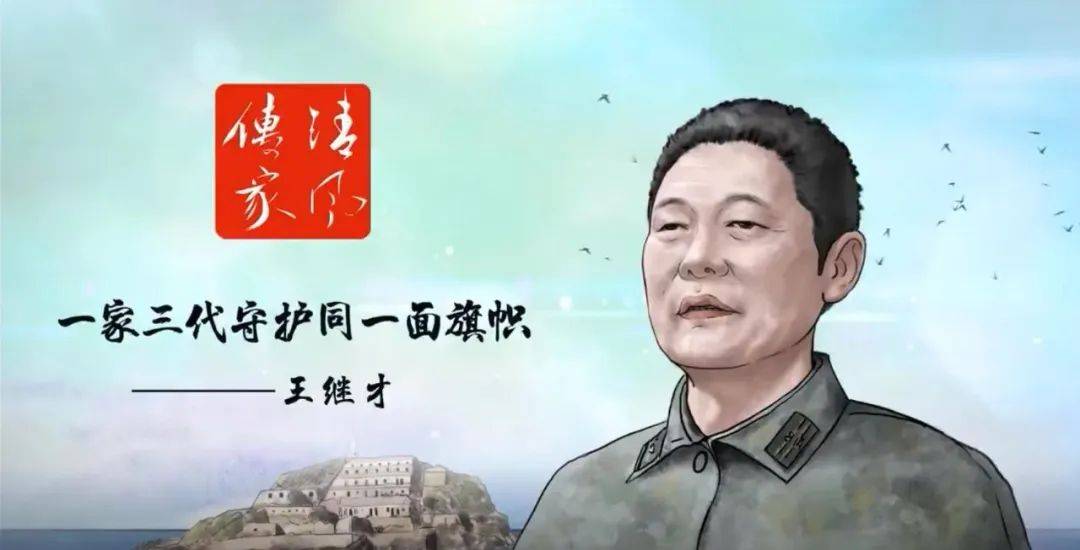 "廉"音 | 他们夫妻俩每天做的第一件事就是升国旗_王继才_父亲_王志国