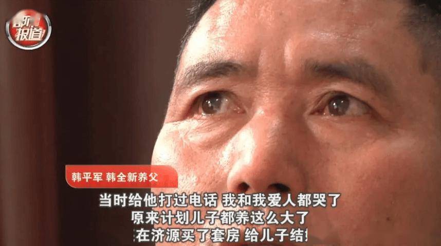 找到儿子后却拒相认,养父:找人还是找事_韩平军_韩全新_刘义功