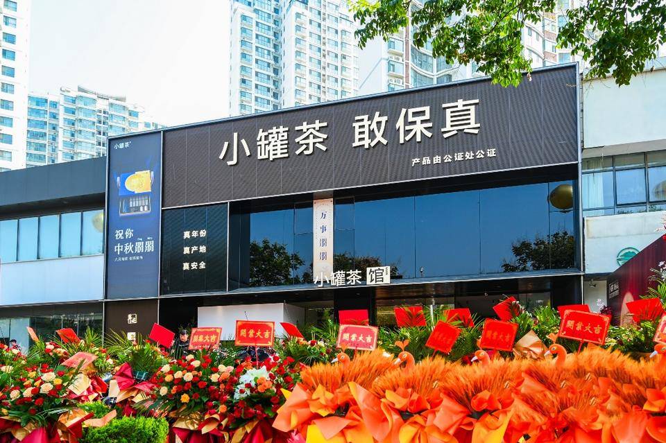 小罐茶深化"敢保真"布局,临沂20家店同时开业