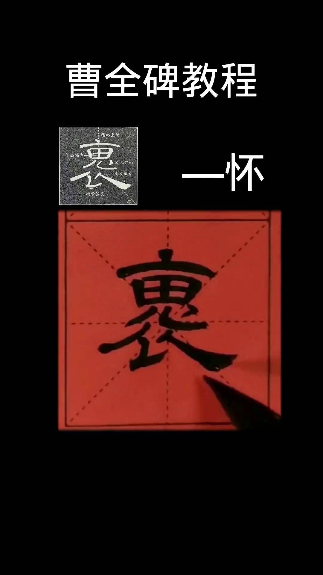 "怀"书法教学 隶书 曹全碑 荷仙子文房