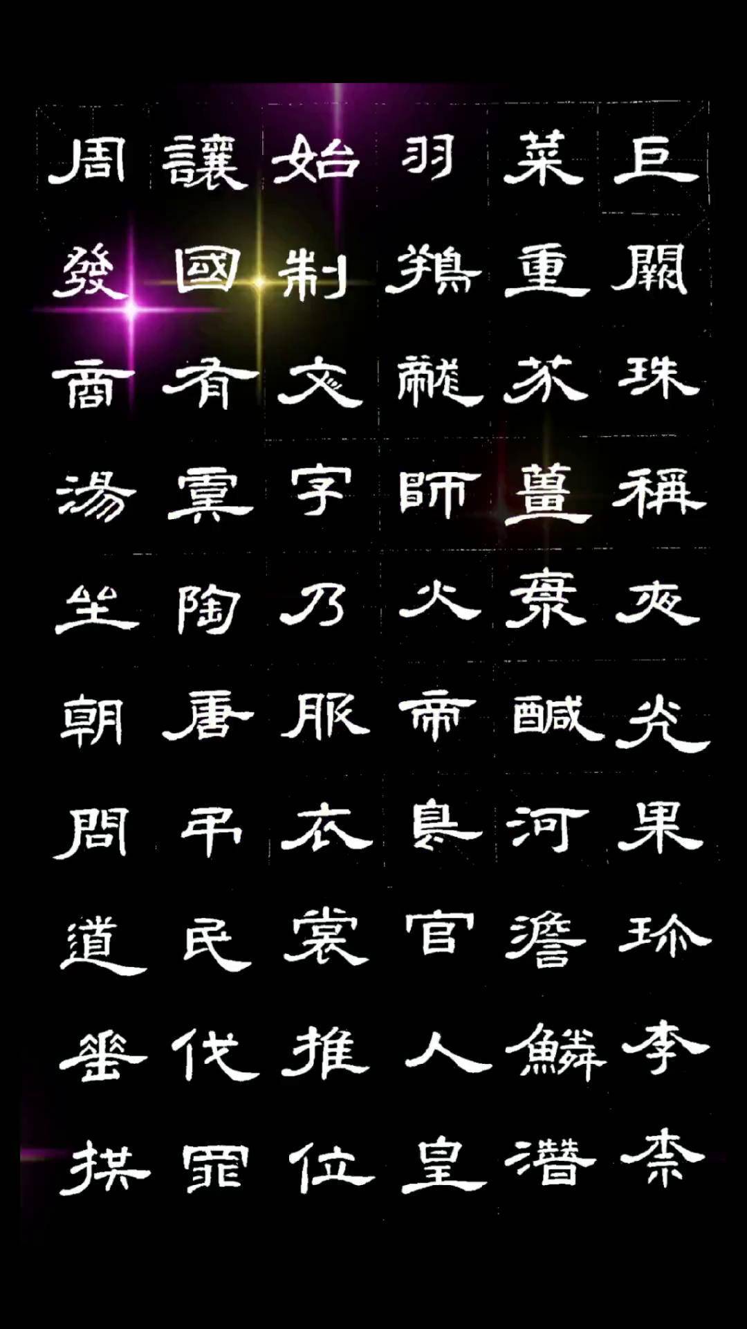 千字文隶书 曹全碑 书法教学 dou 小助手