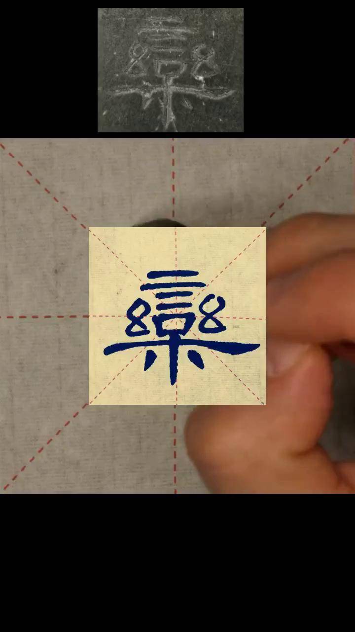 —栾 栾公千岁湖冥冥,白茅缩酒巫送迎书法隶书