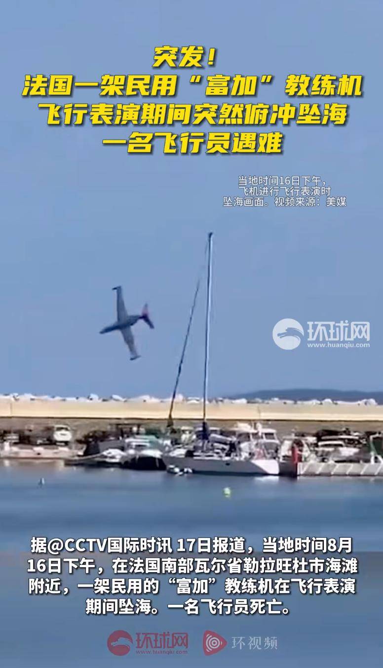 一架小型民用飞机16日下午在法国南部瓦尔省举行的飞行表演期间坠入海