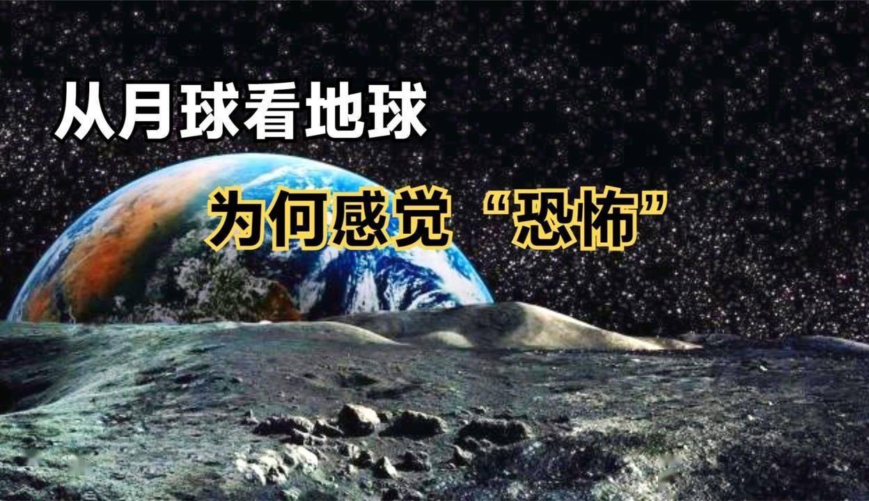在月球上看地球会感到恐惧,为什么会这样?
