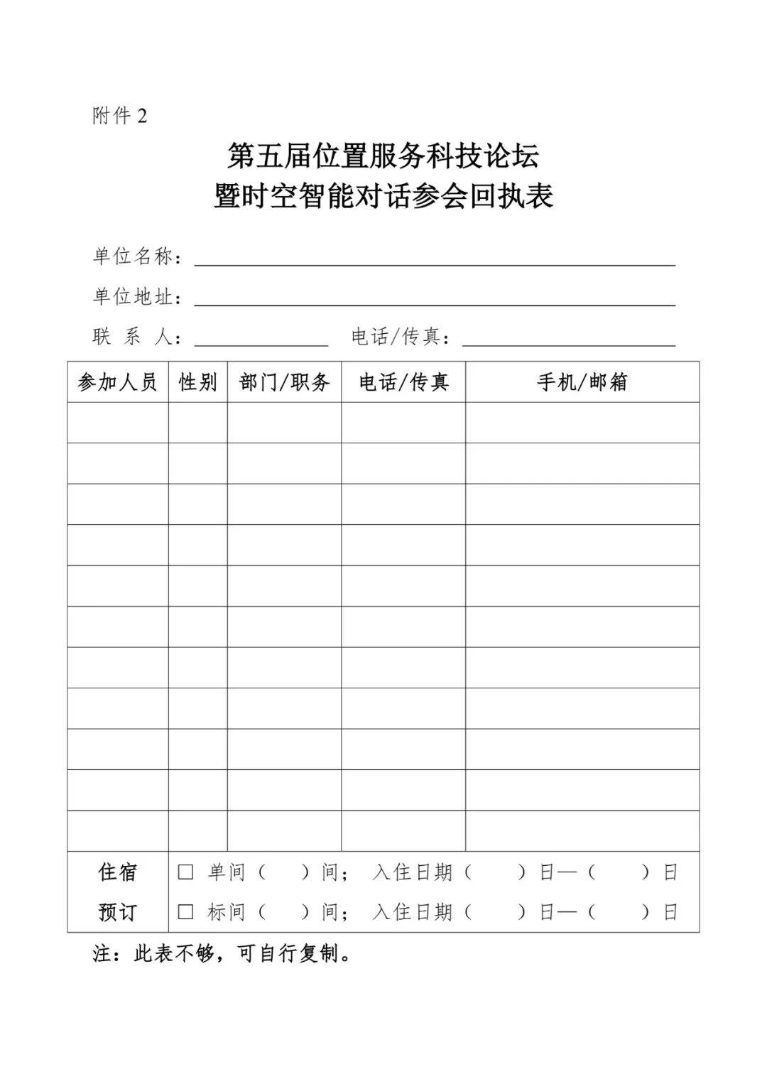 会议通知 | 关于召开第五届位置服务科技论坛暨时空智能对话的通知