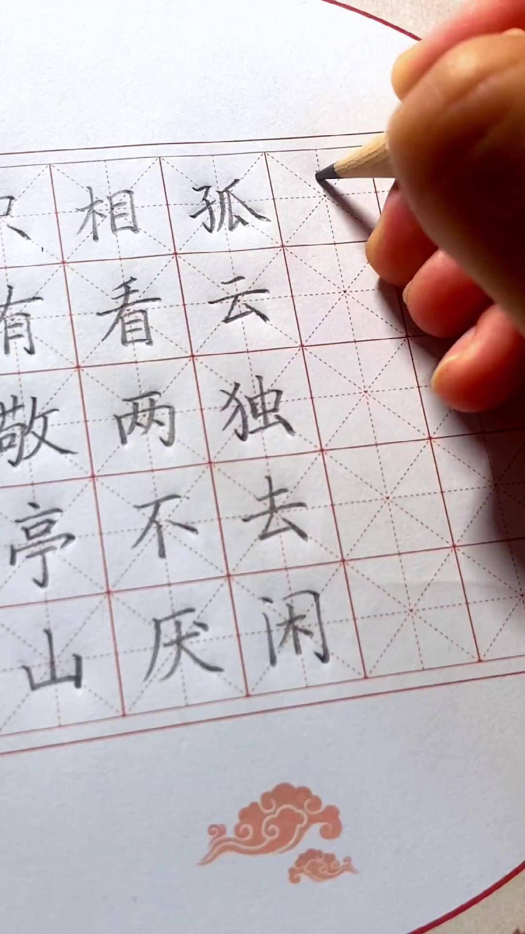 独坐敬亭山钢笔字帖图片