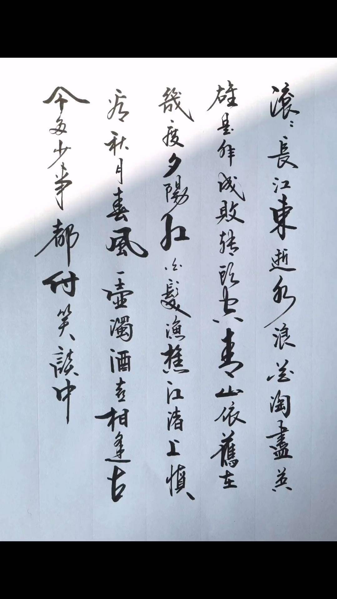 滚滚长江东逝水,浪花淘尽英雄.是非成败转头空