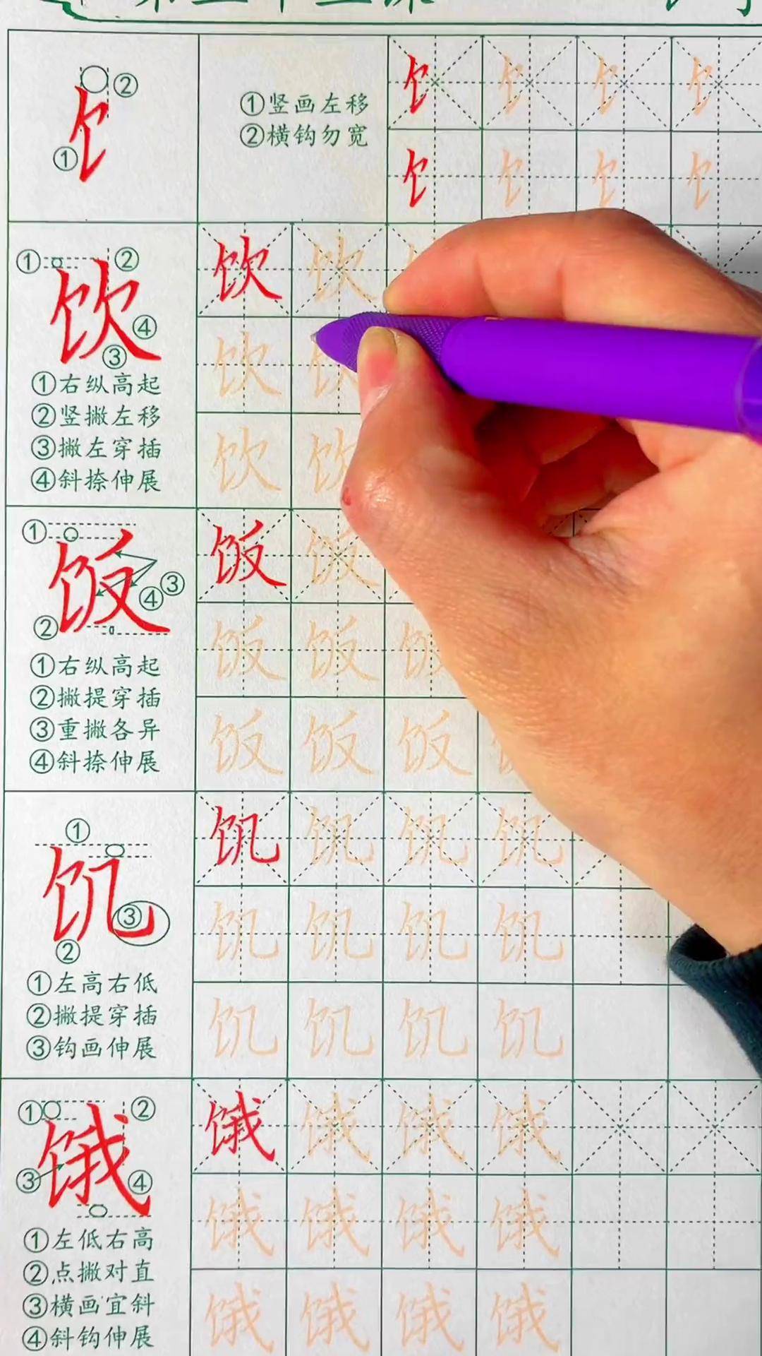 练字顿笔技巧图片