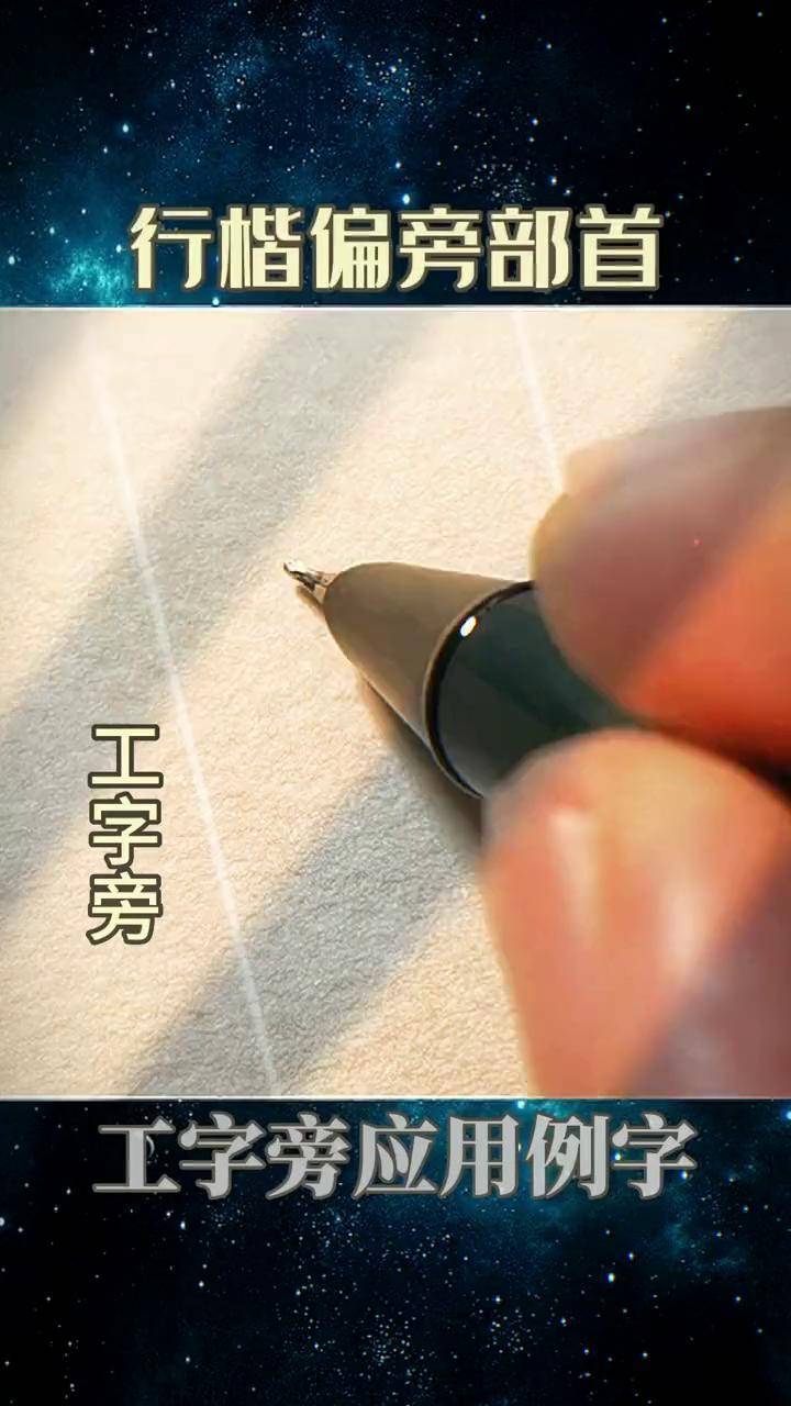 "工字旁"硬笔 练字技巧 美工笔 行楷
