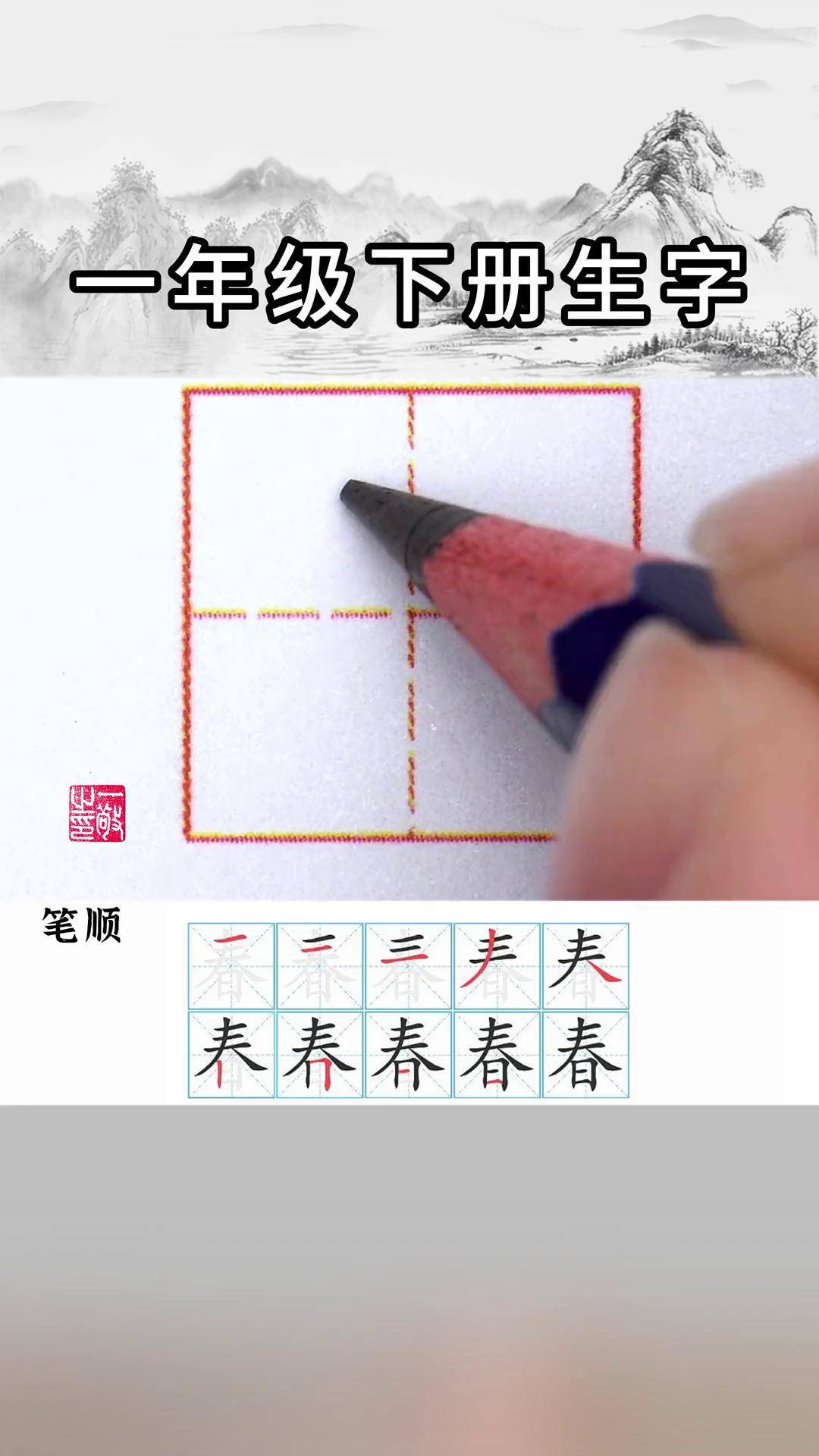 一年级下册生字春 字书写练字 硬笔书法