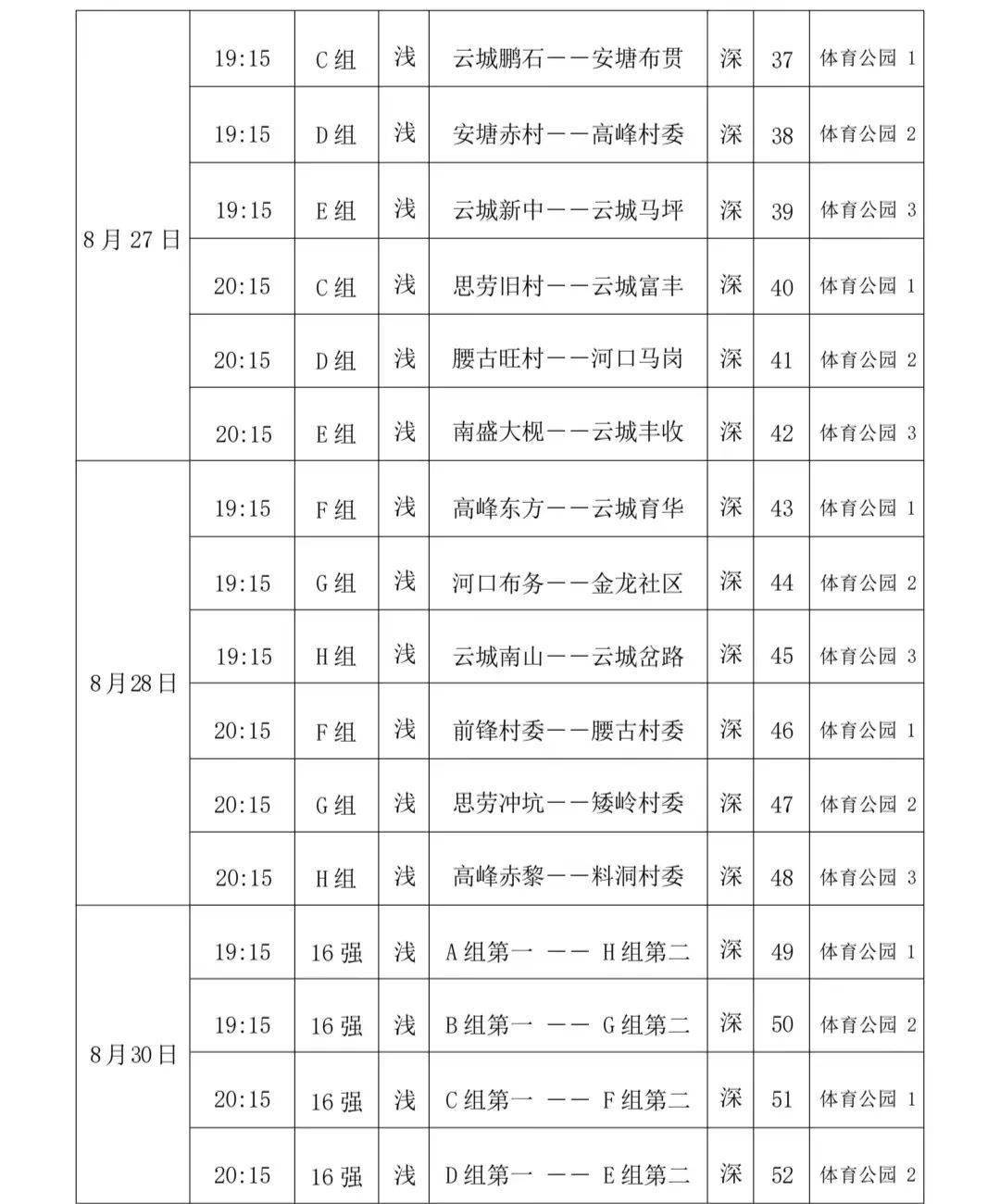 今晚开赛 2024年云城区村居篮球赛赛程安排