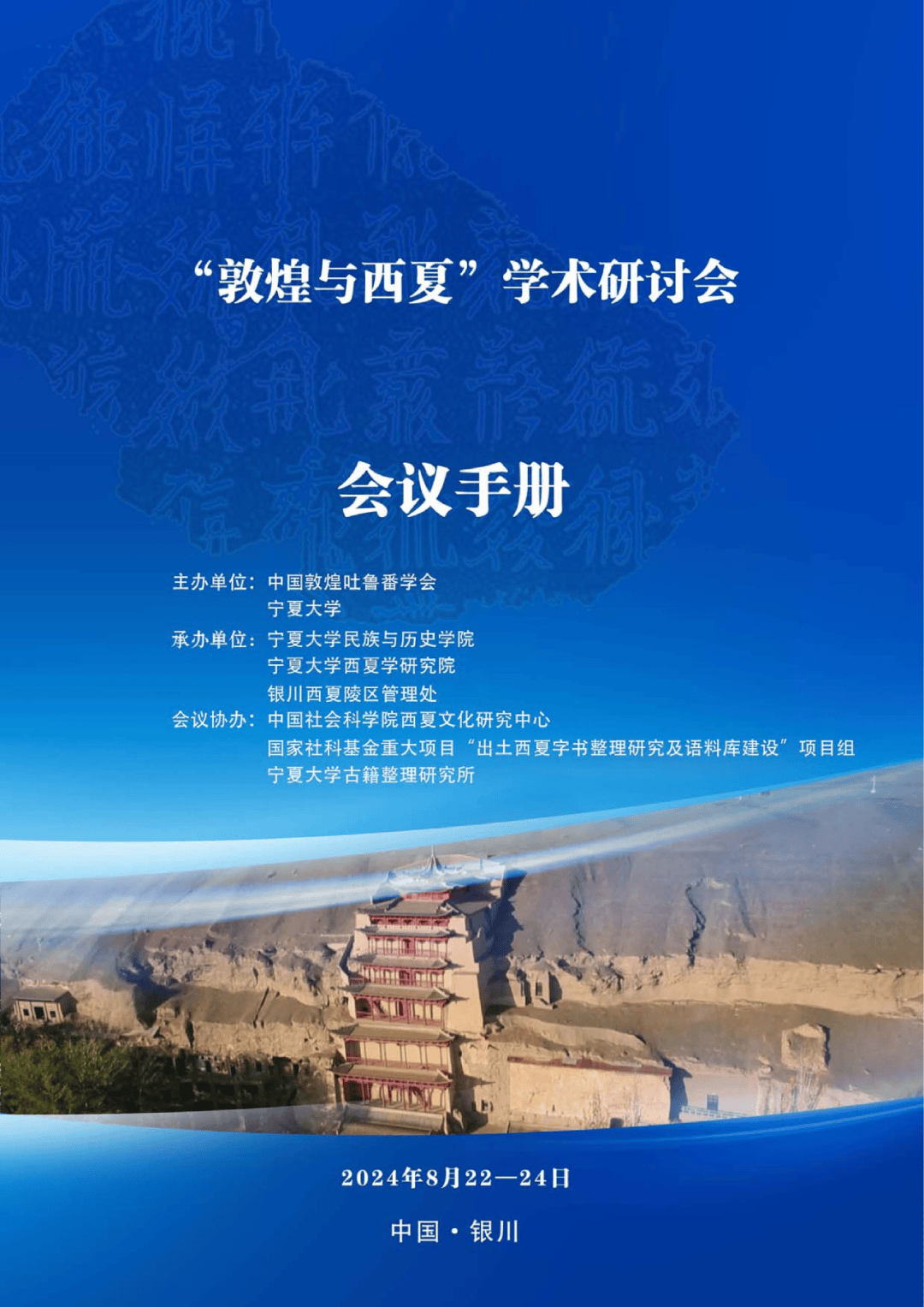 "敦煌与西夏"学术研讨会会议手册