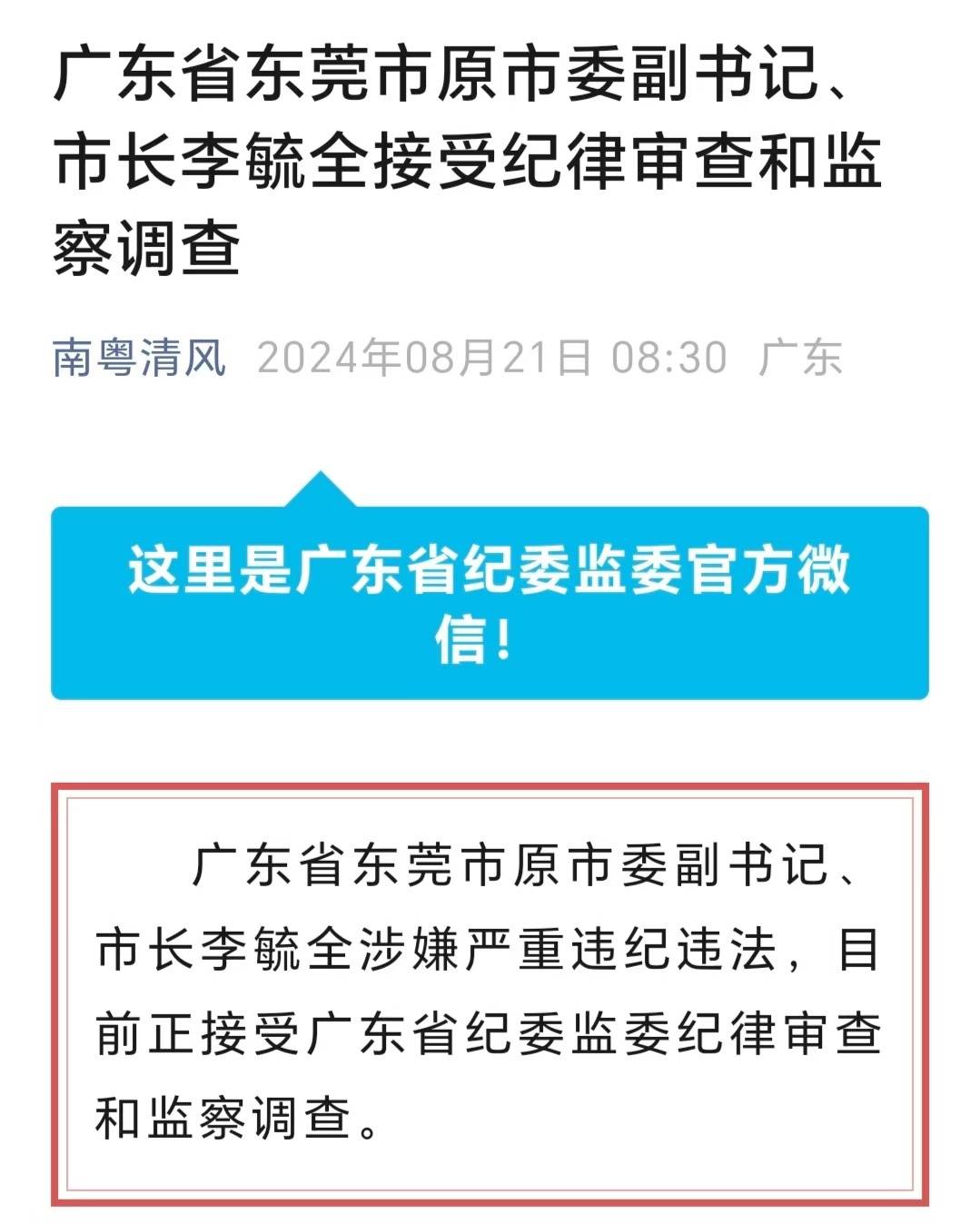 广东省东莞市原市委副书记,市长李毓全接受纪律审查和监察调查