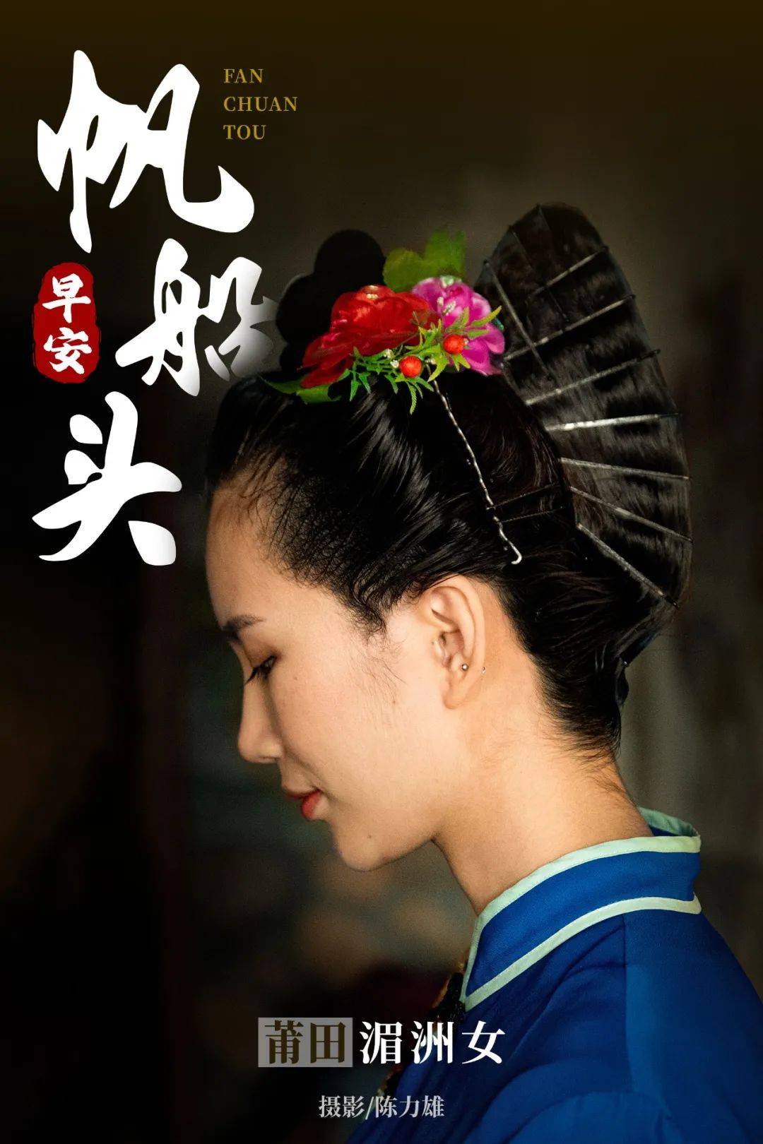 《您好·莆田》“帆船头”,莆田湄洲女独有发型_象征_发髻_福建