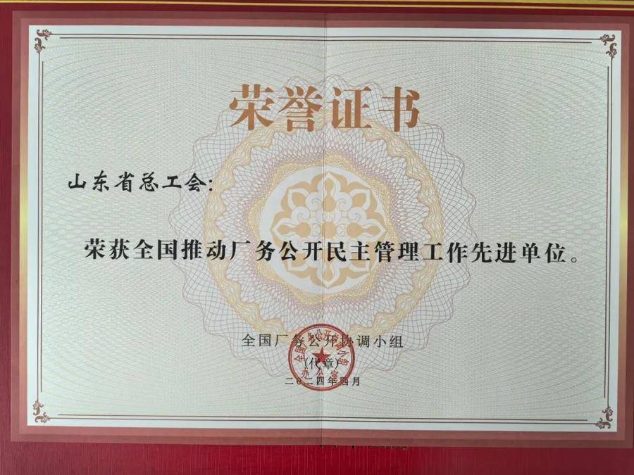 祝贺！山东省总工会荣获全国推动厂务公开民主管理工作先进单位_发展_齐鲁_全省