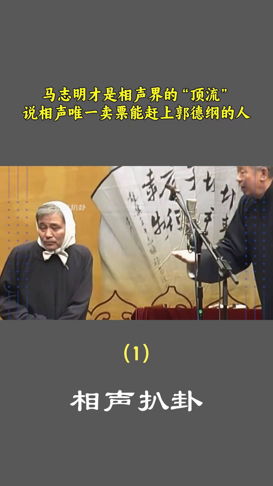 郭德纲马志明同台相声图片