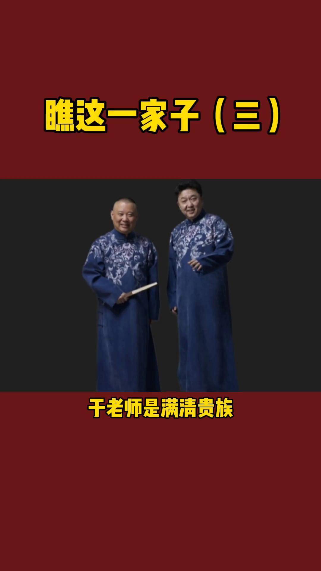 于老师满清贵族,叶赫那拉后人相声 德云社 郭德纲 于谦 郭德纲于谦