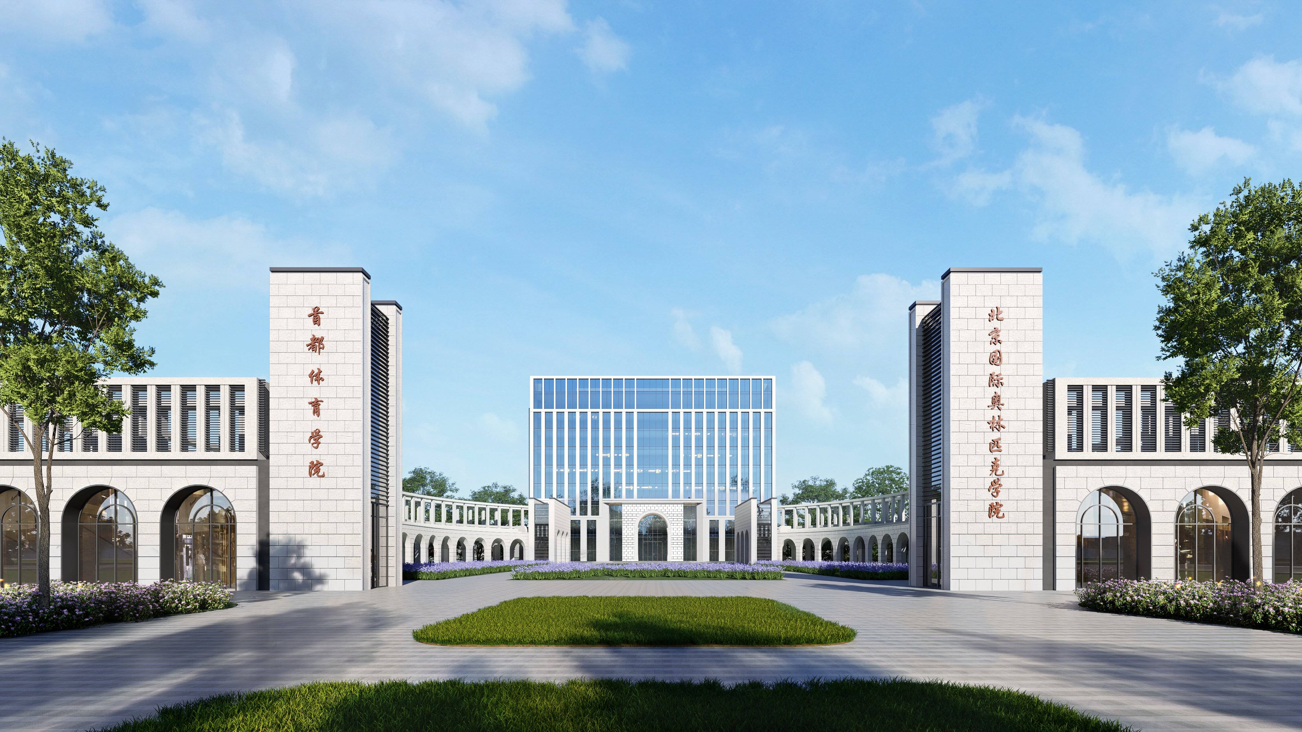 首都体育学院新校区正式开工,预计2028年建成