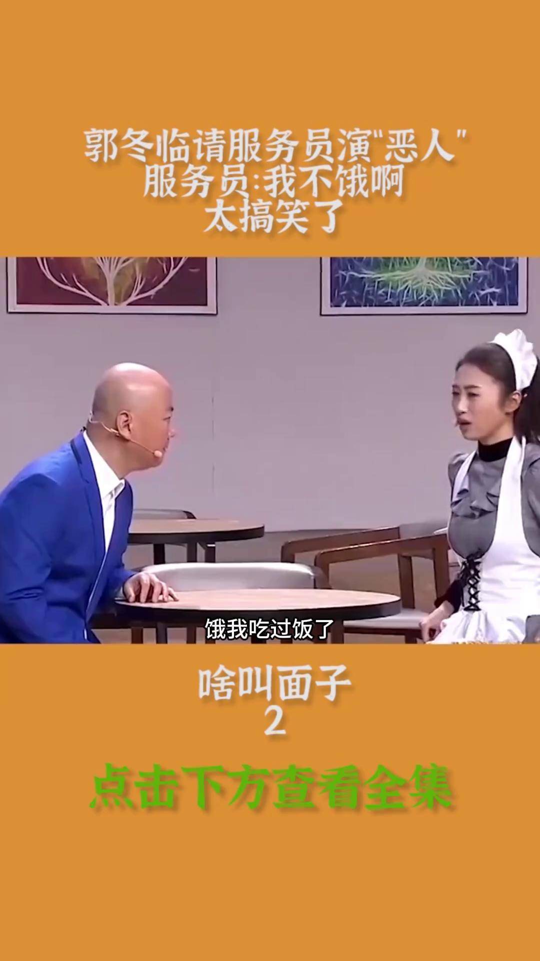 郭冬临请服务员演"恶人"服务员:我不饿啊 太搞笑了精选小品片段 小品