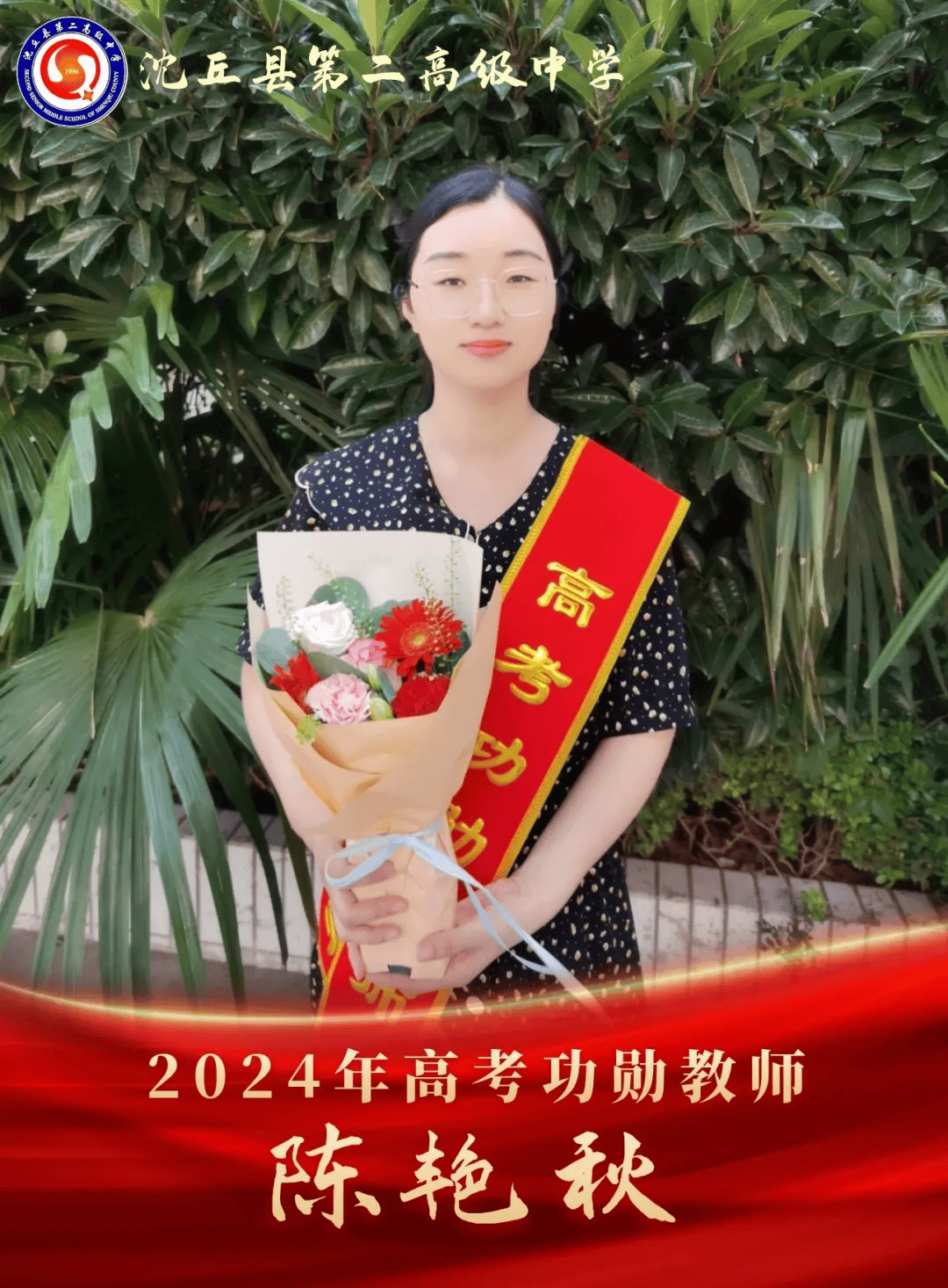 【高考功勋】沈丘二高2024届高考功勋教师!