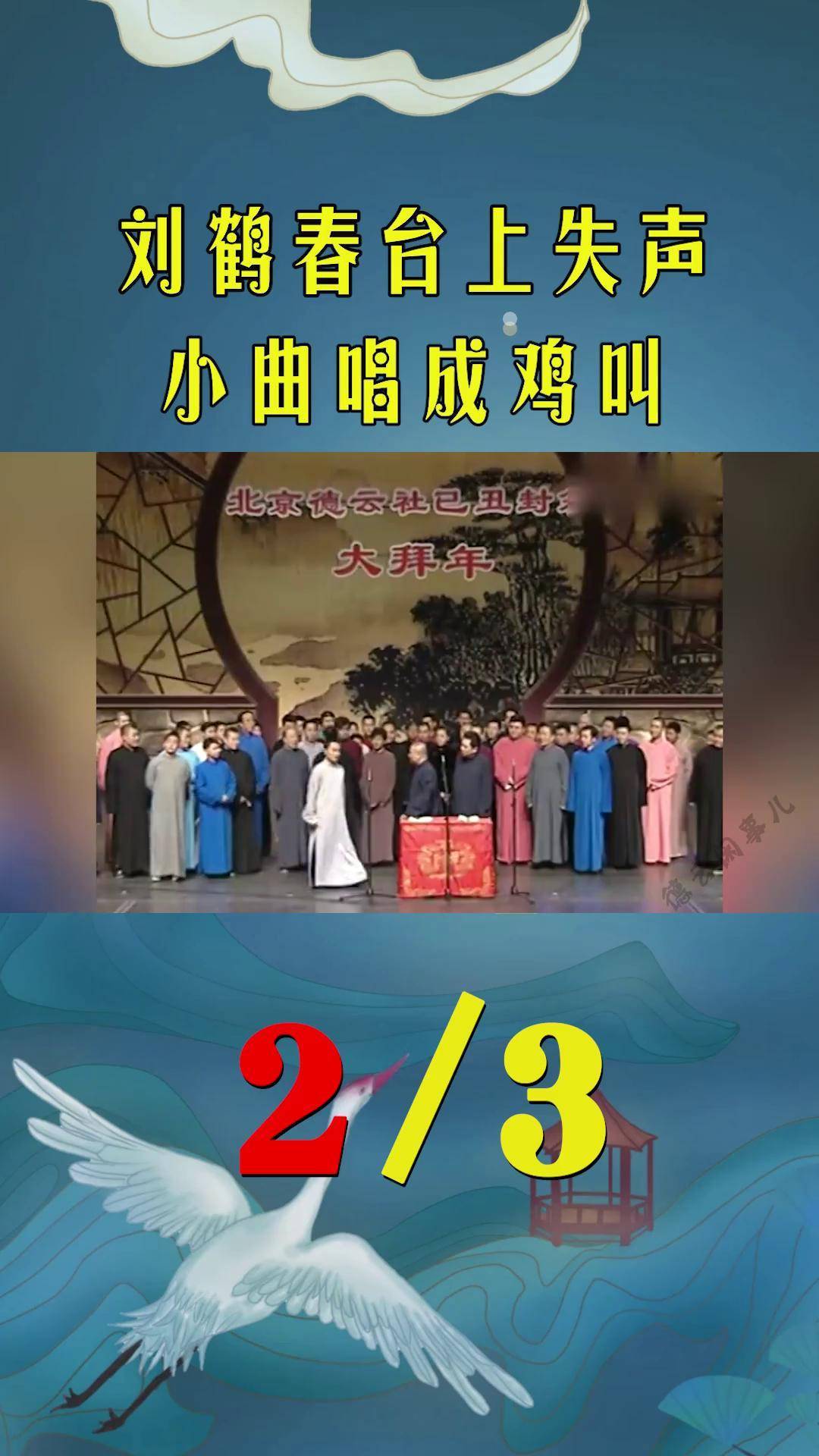 刘鹤春唱《照花台》失声,现场发出鸡叫,郭德纲:成哑巴了 郭德纲