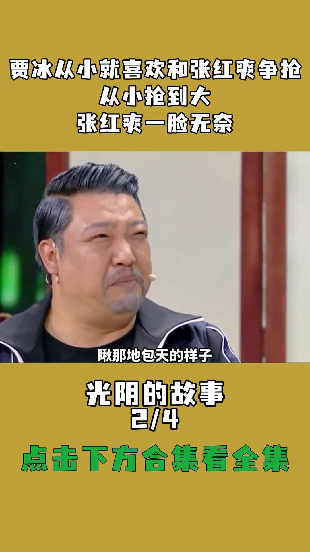 贾冰从小就喜欢和张红爽争抢,从小抢到大,张红爽一脸无奈精选小品片段