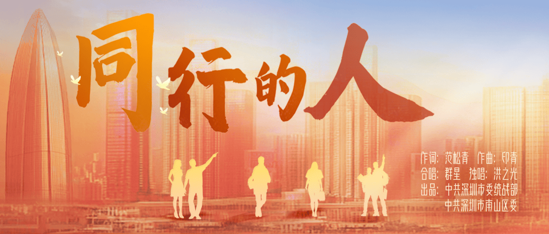 原创歌曲《同行的人》首发!在奋进路上,我们一路同行_中共深圳市委_首歌_惠企