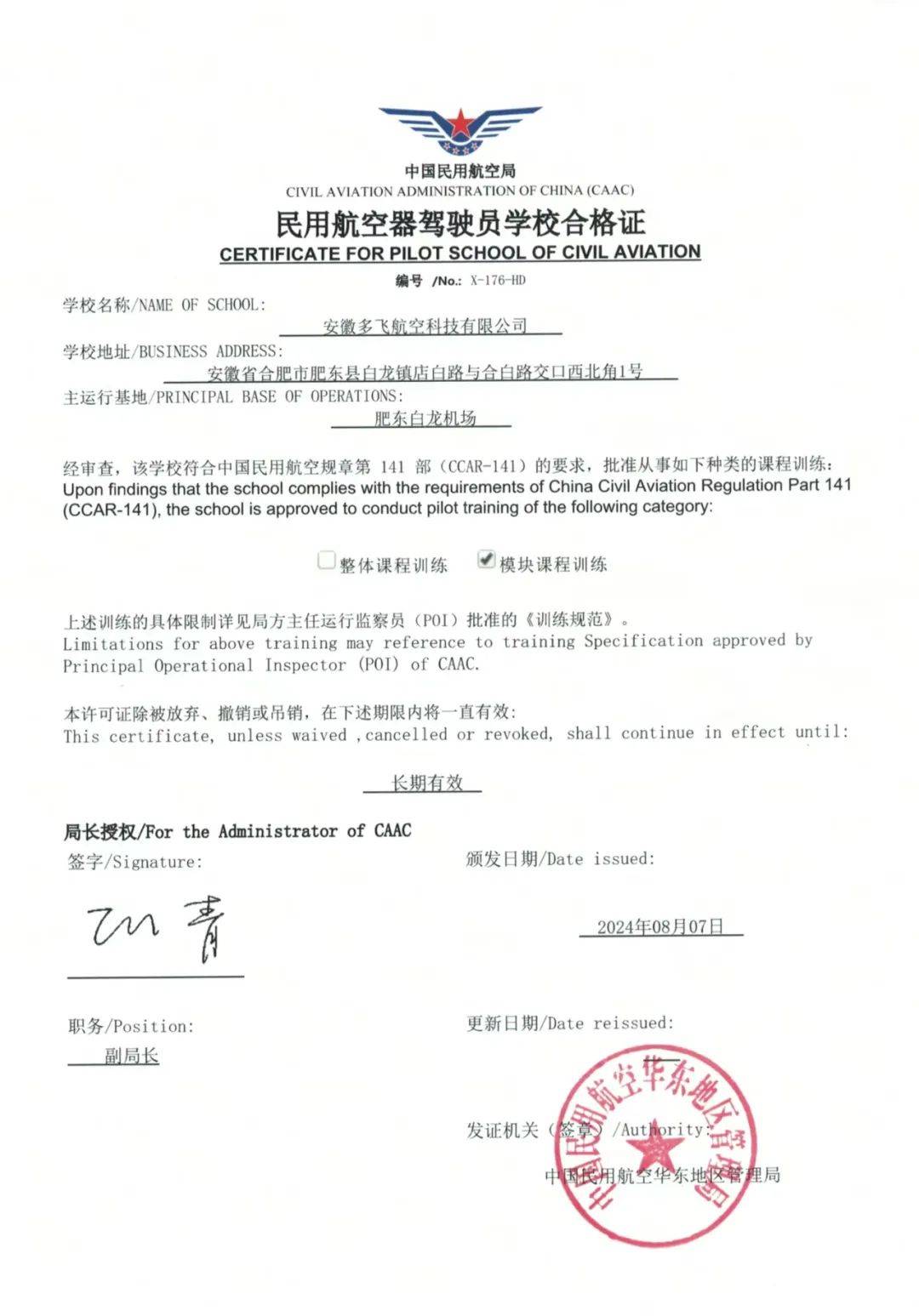 取得141部合格证的学校,可以按照《民用航空器驾驶员学校合格审定规则