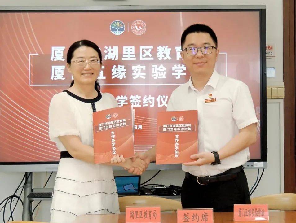 厦门五缘实验学校与湖里区教育局第二轮合作办学签约