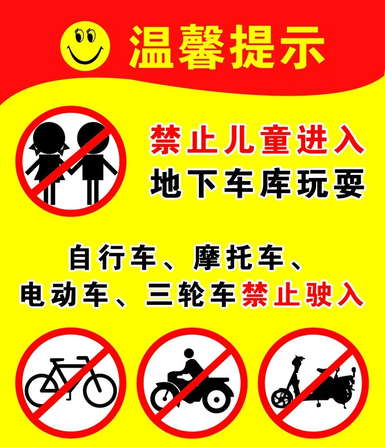 车库乱停乱放温馨提示图片