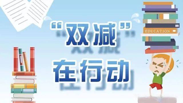 双减生活我创新图片图片