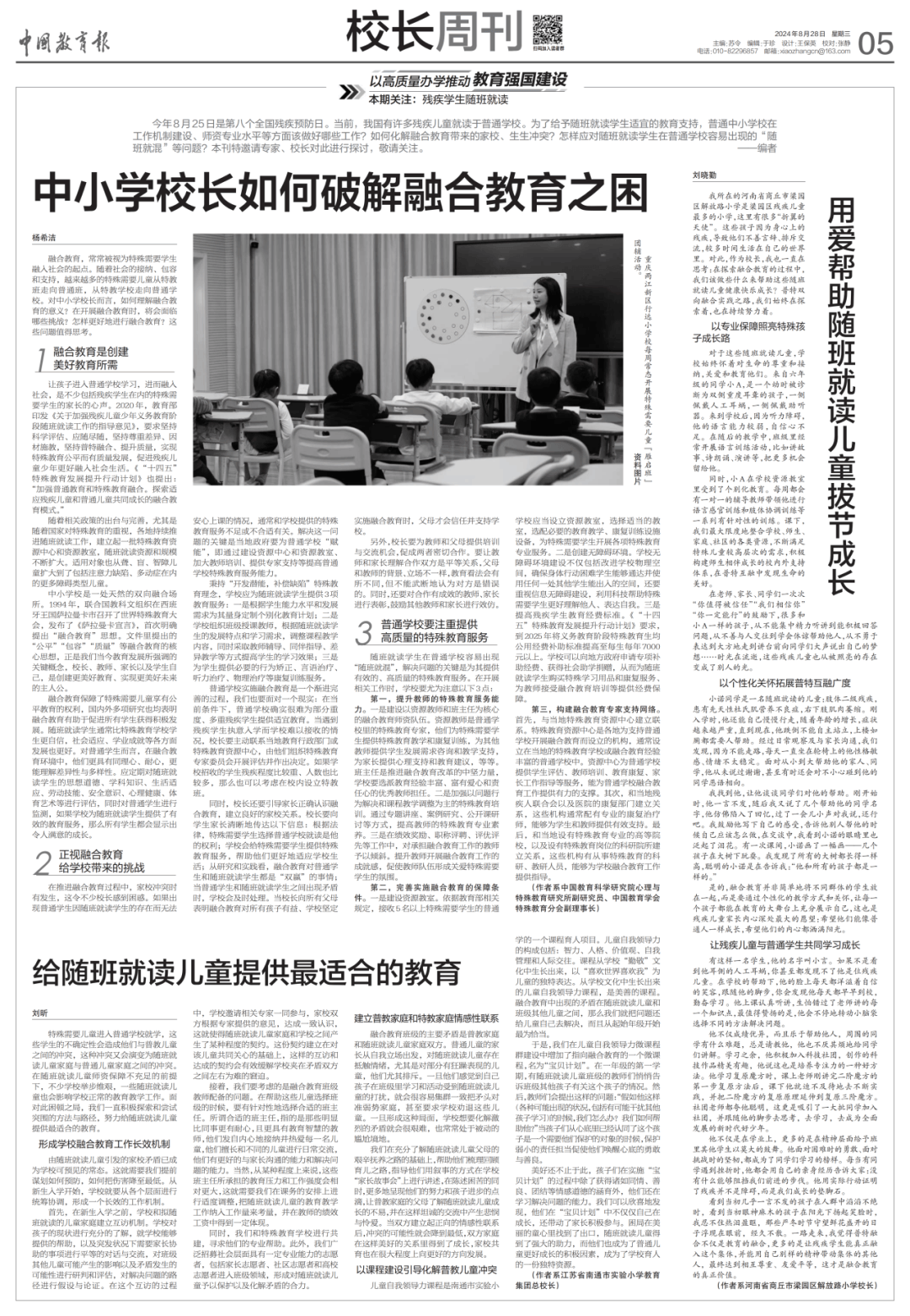 【《中国教育报》报道】以高质量办学推动教育强国建设 本期关注:残疾