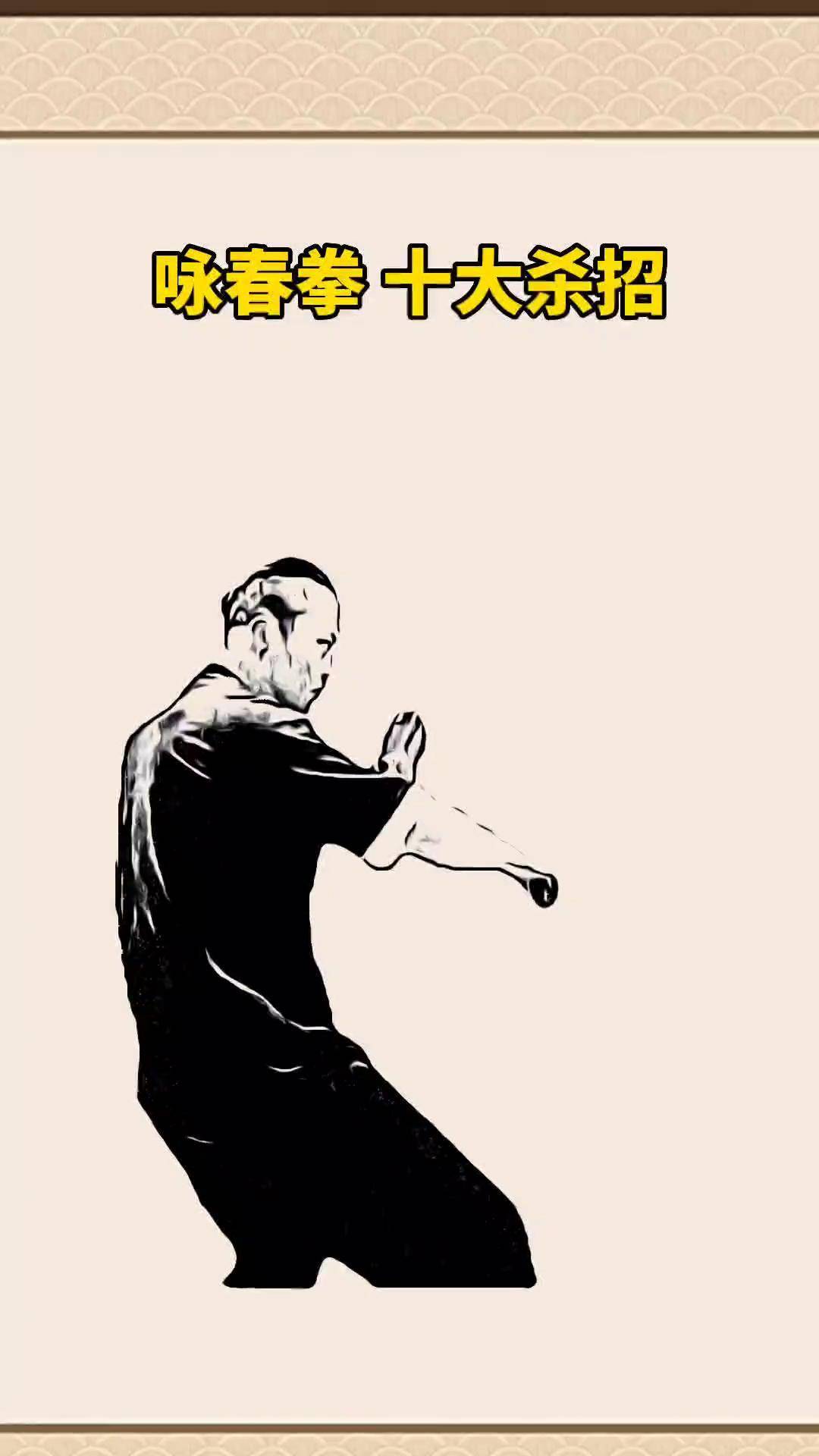 咏春拳 十大杀招防身术 一招制敌 格斗