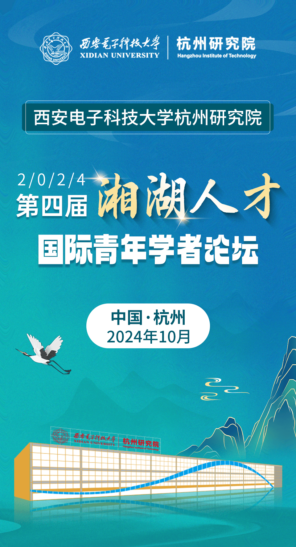 西电杭研院"湘湖人才"论坛诚邀报名!