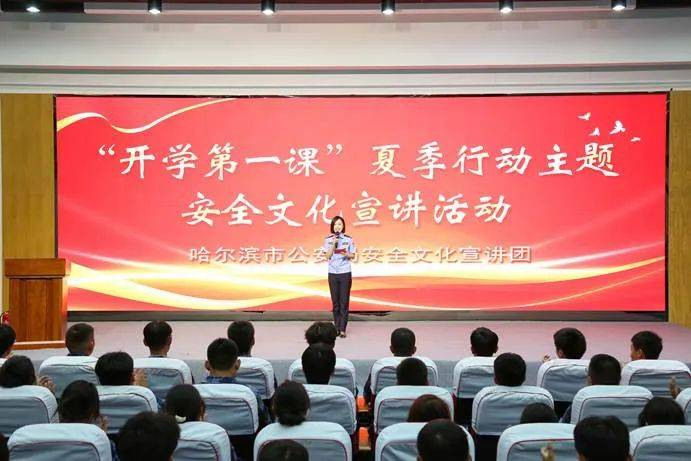 意识和安全防范意识,8月30日上午,哈尔滨市公安局组织安全文化宣讲团