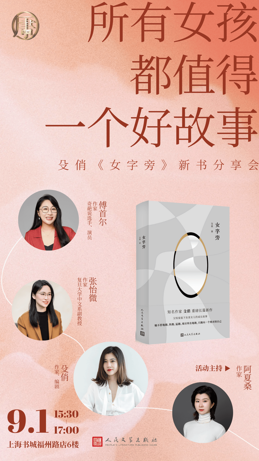 傅首尔x张怡微x殳俏:所有女孩都值得一个好故事 | 活动预告_文学艺术作品_女性_小说