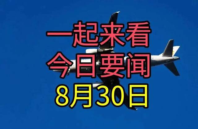 今日要闻速览！一分钟掌握8月30日新闻精华，引关注与期待！-第1张图片-黑龙江新闻八