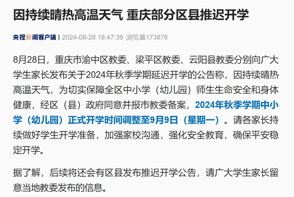 多地紧急通知：延迟开学！_遂宁_高温_时间