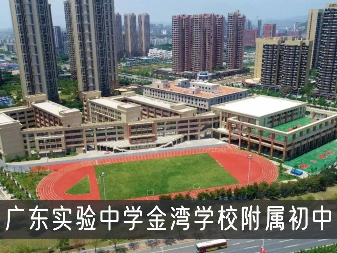 实验中学金湾学校附属初中广东实验中学金湾学校拥有优质教育资源开展