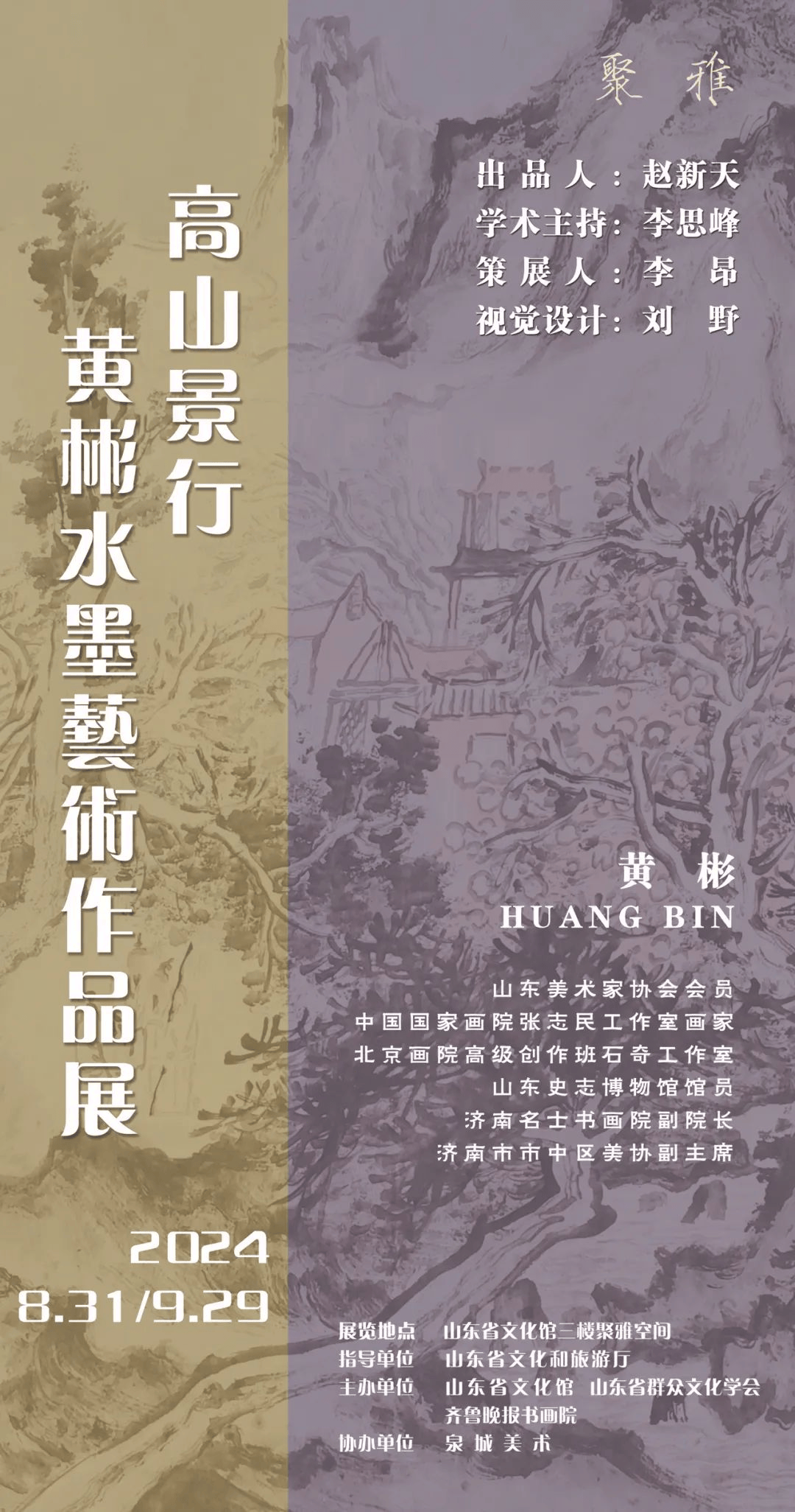 山东省群众文化学会齐鲁晚报书画院协办单位:泉城美术黄彬个人简历