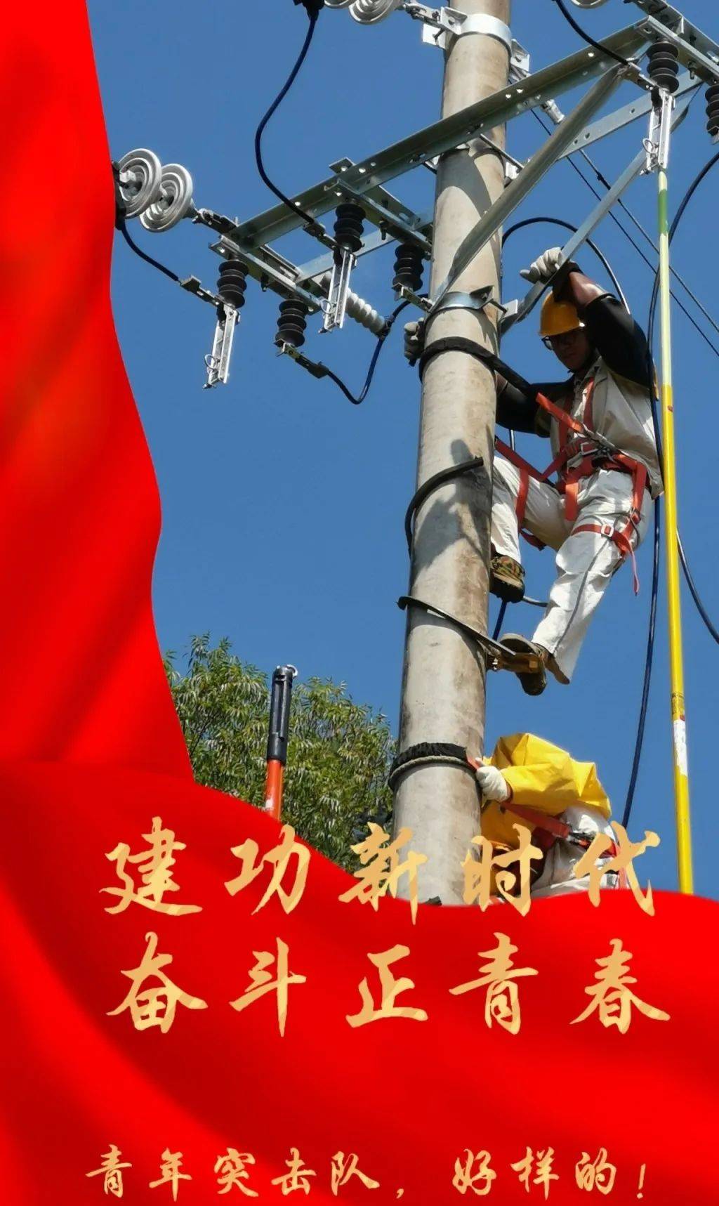 青春建功 | 战高温 保供电 “汗”卫夏日清凉