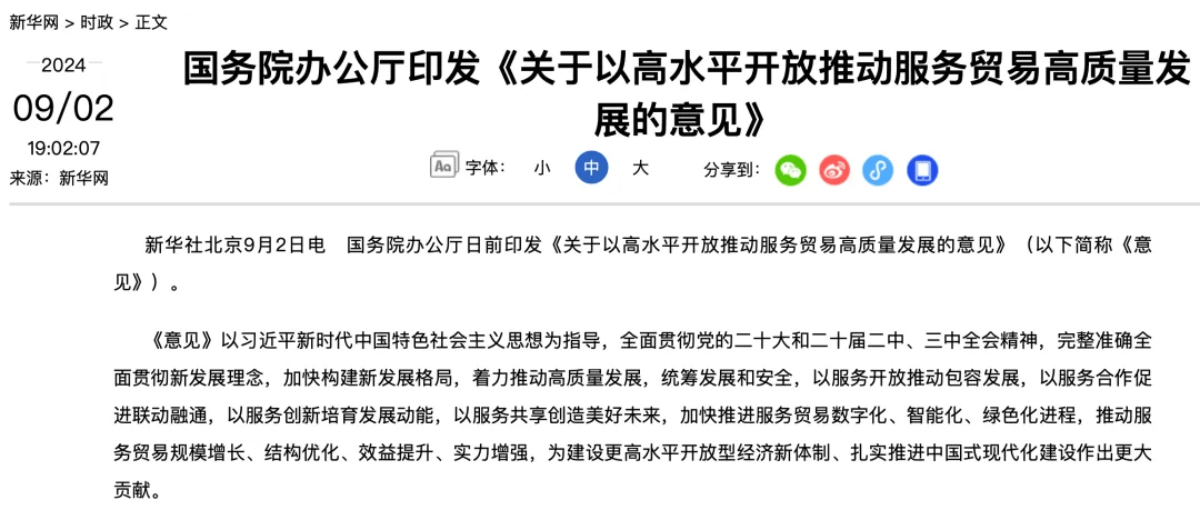 国务院办公厅日前印发《关于以高水平开放推动服务贸易高质量发展的意见》