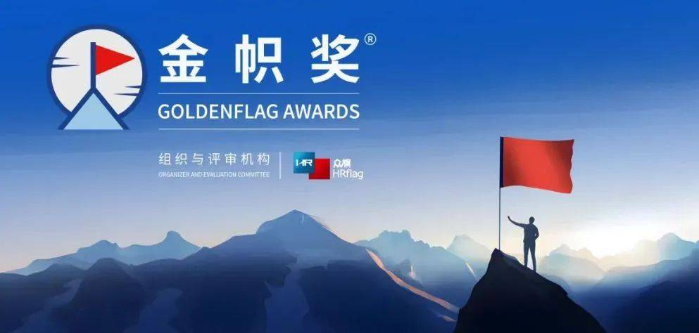 【荣誉加冕】中瑞方胜荣获HRflag“金帜奖”——2024年度最佳人力资源外包供应商_服务_企业_管理