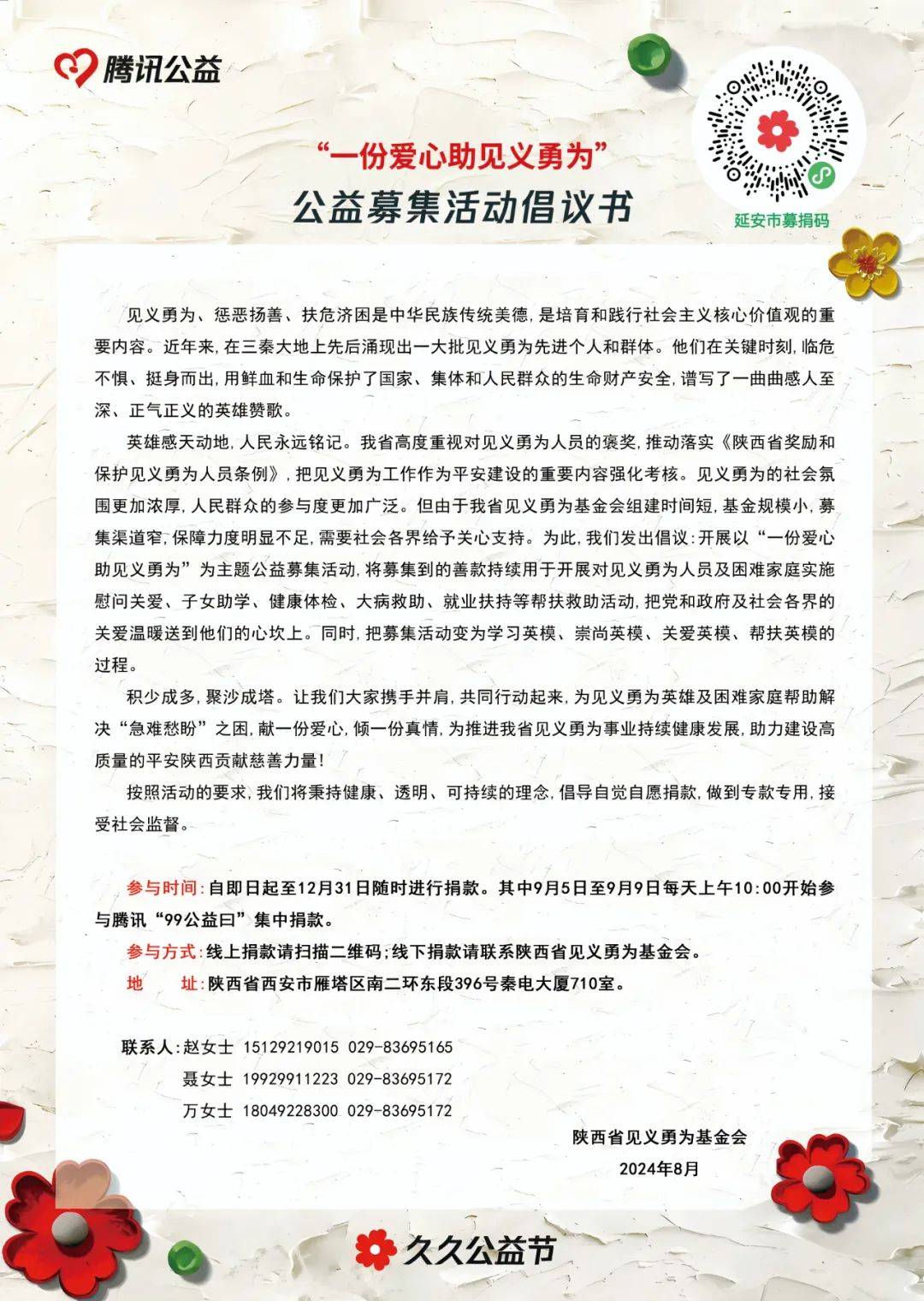 "一份爱心助延安见义勇为"公益募捐活动开始啦!