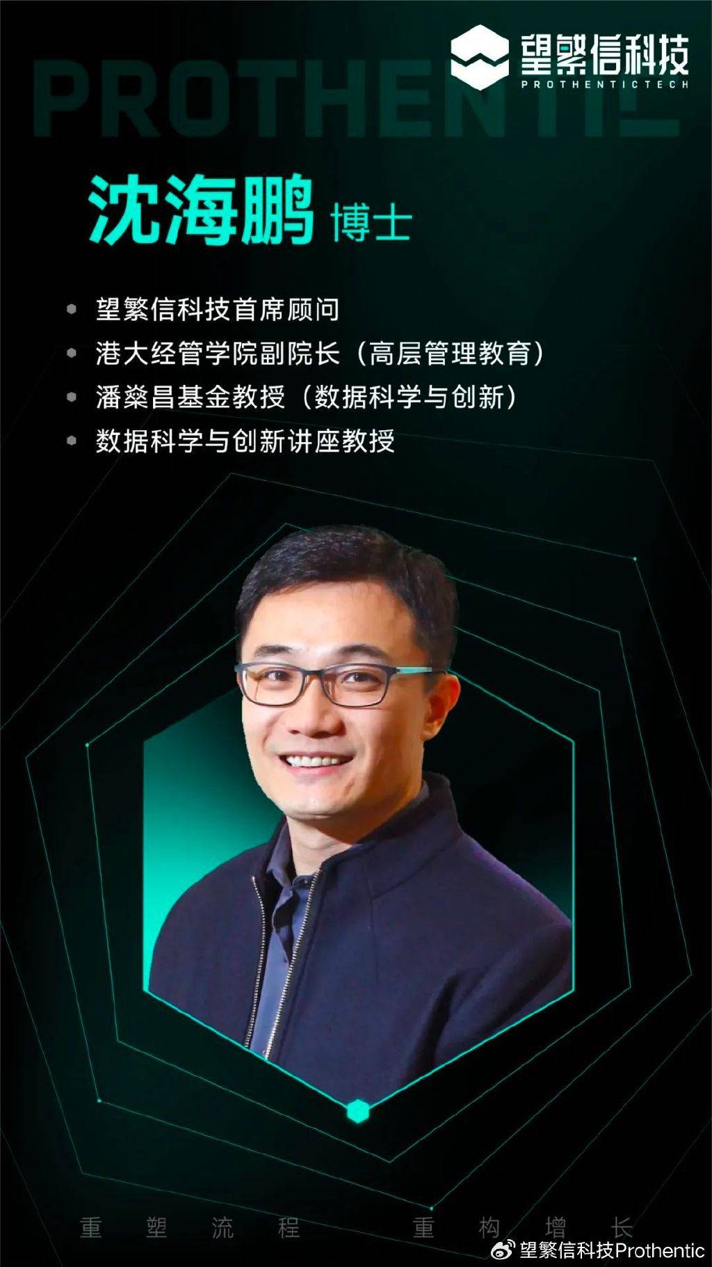 重磅：香港大学经管学院副院长沈海鹏博士出任望繁信科技首席顾问！_数据_应用_领域