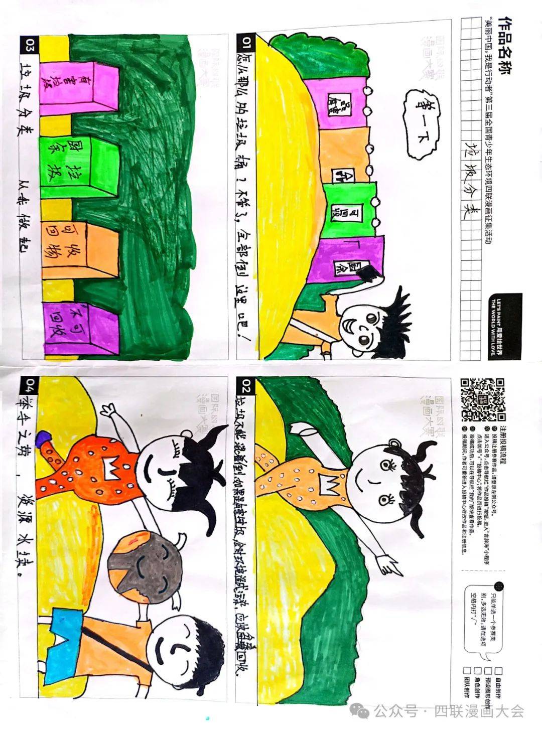 我是行动者"第三届全国青少年生态环境四联漫画征集活动